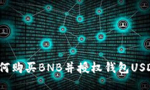 如何购买BNB并授权钱包USDT？