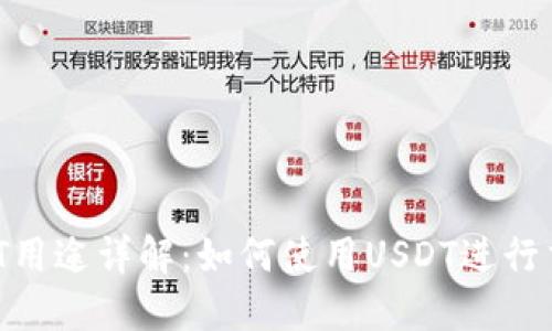 虚拟币USDT用途详解：如何使用USDT进行交易和投资？