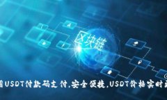 使用USDT付款码支付，安全便捷，USDT价格实时更新