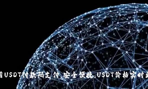 使用USDT付款码支付，安全便捷，USDT价格实时更新