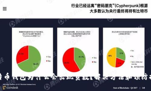 比特币钱包为什么会出现负数？解决方法和预防措施