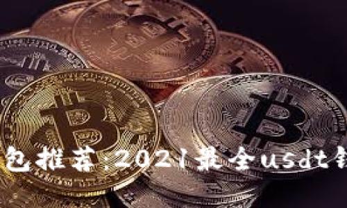 日本usdt钱包推荐：2021最全usdt钱包使用指南