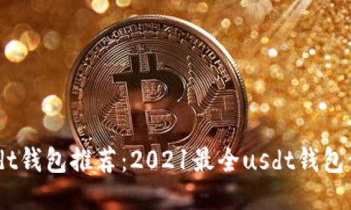 日本usdt钱包推荐：2021最全usdt钱包使用指南