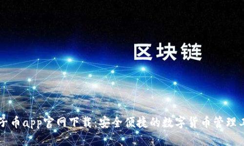 原子币app官网下载：安全便捷的数字货币管理工具