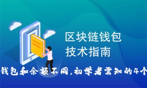 比特币钱包和余额不同，初学者需知的4个关键词