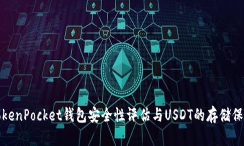 TokenPocket钱包安全性评估与USDT的存储保障