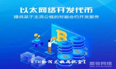 ETH如何兑换成现金？