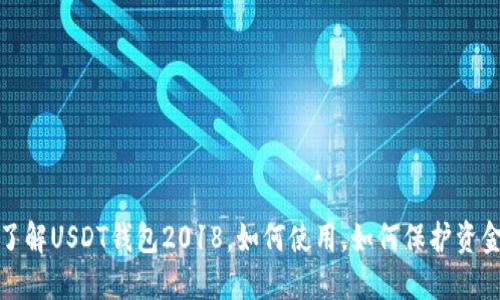 全面了解USDT钱包2018，如何使用，如何保护资金安全