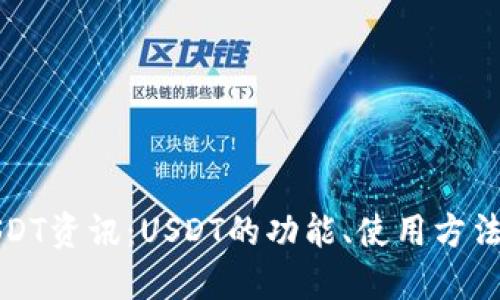 小狐钱包USDT资讯：USDT的功能、使用方法及购买方式