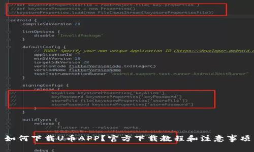 如何下载U币APP？官方下载教程和注意事项