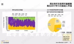 数字货币交易软件大盘点