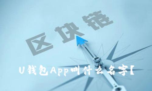 U钱包App叫什么名字？