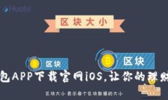 钱能钱包APP下载官网iOS，