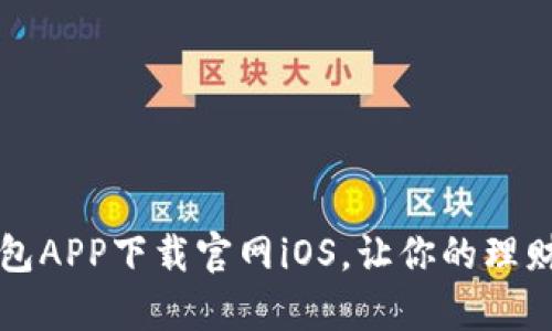 钱能钱包APP下载官网iOS，让你的理财更简单