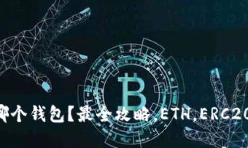 以太坊提现到哪个钱包？最全攻略，ETH，ERC20资产统统包括！