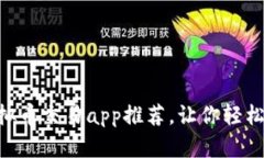 5款热门的虚拟币交易app推荐，让你轻松入门加密