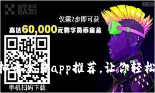 5款热门的虚拟币交易app推荐，让你轻松入门加密货币