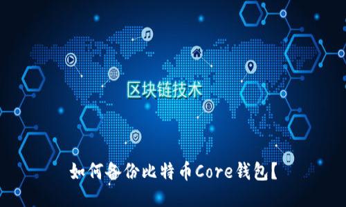 如何备份比特币Core钱包？