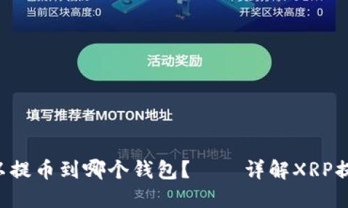  XRP可以提币到哪个钱包？——详解XRP提币钱包 