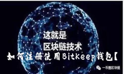 如何注册使用BitKeep钱包？