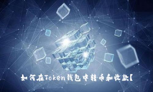 如何在Token钱包中转币和收款？