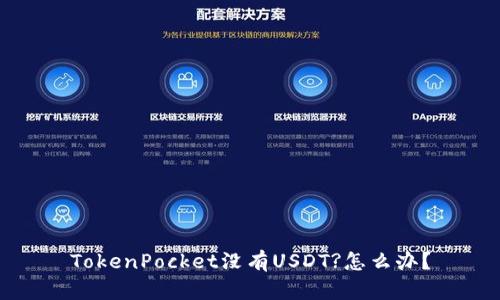 TokenPocket没有USDT?怎么办？