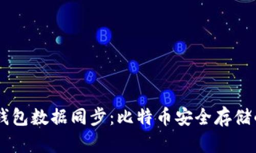 离线钱包数据同步：比特币安全存储的助手