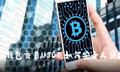 Bob钱包交易USDT，如何安全又便捷？