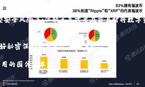 如何下载比特币冷钱包？-低风险保障你的数字资产
比特币冷钱包，数字资产，下载，安全，保障，风险
问题一：什么是比特币冷钱包？
比特币冷钱包是指将用户的私钥存储在离线设备中，如USB密钥、纸钱包等方式的数字资产存储方法，可以为用户的数字资产保障提供更高的安全性。
问题二：为什么需要比特币冷钱包？
相比于热钱包，比特币冷钱包不需要联网，外接设备的私钥也更难以被黑客攻击盗取。且用户可以自主控制自己的数字资产，避免了一些潜在的安全风险。
问题三：如何下载比特币冷钱包？
下载比特币冷钱包可以在官网进行下载，许多比特币钱包应用程序都提供最新的版本。例如，Ledger Nano S, Trezor, KeepKey等。
问题四：如何保障比特币冷钱包的安全性？
保障比特币冷钱包的安全性，需要做好以下几点：
  br1.选择正规、安全的比特币钱包，下载时最好在官方网站或Google Play等在线应用商店下载，避免下载山寨钱包应用；
  br2.自主掌握私钥，不要分享给其他人，更不要直接将私钥截图或复制粘贴发送给他人；
  br3.备份好私钥，避免自身设备损坏、丢失而导致数字资产丢失；
  br4.避免使用同一密码，减少被攻击的可能；
  br5.保持设备足够安全，避免遭受恶意软件和黑客攻击。

问题五：比特币冷钱包的优缺点是什么？
比特币冷钱包的优点主要包括更高的安全性、更好的控制权、避免了新型安全风险等；但缺点是需要在交易时将数字资产从离线存储设备中移动到在线设备中，还存在某些操作难度等问题。
问题六：如何正确使用比特币冷钱包来保护数字资产？
正确使用比特币冷钱包应该注意以下几点：
  br1.安全第一，选择正规安全的钱包，定期备份钱包中的私钥，并完善好秘密保管的方式；
  br2.遵循最佳实践，避免共用密码、避免使用不安全的Wi-Fi网络等；
  br3.定期维护冷钱包设备，避免使用受损的设备并保持设备在最新可用的固件版本；
  br4.多重签名是保护数字资产安全的重要措施。