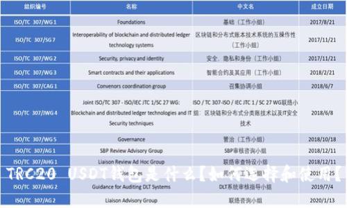 TRC20 USDT钱包是什么？如何选择和使用？