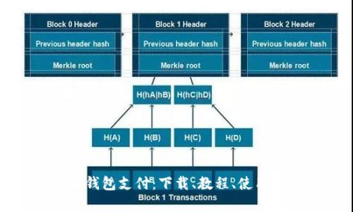 泰达币钱包支付：下载、教程、使用及优势