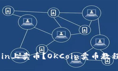 如何在OKCoin上卖币？OKCoin卖币教程和注意事项