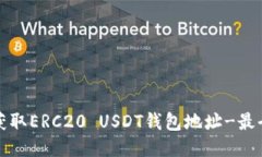 如何获取ERC20 USDT钱包地址