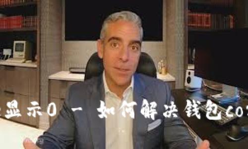 小狐狸钱包core显示0 - 如何解决钱包core显示0的问题？