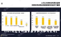 USDT钱包官网在苹果手机上