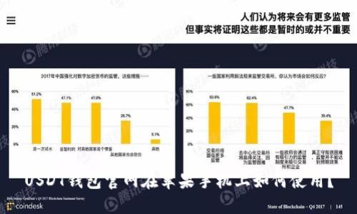 USDT钱包官网在苹果手机上如何使用？