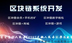 USDT等于多少人民币？USDT兑换人民币汇率及走势分