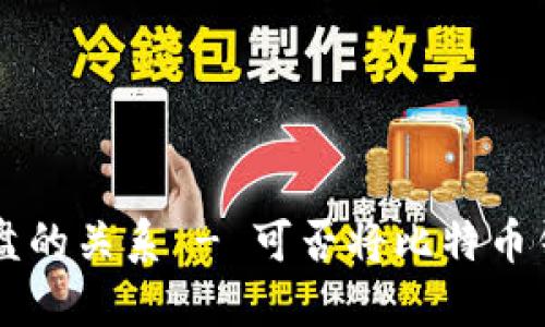 比特币钱包与网盘的关系 - 可否将比特币钱包作为网盘使用