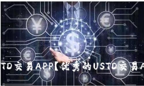 如何下载USTD交易APP？优秀的USTD交易APP下载指南