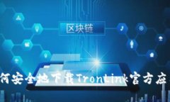 如何安全地下载TronLink官方