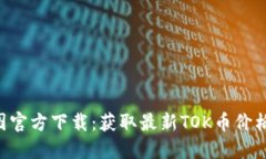 TOK币图官方下载：获取最新TOK币价格走势图