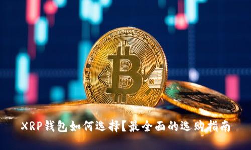 XRP钱包如何选择？最全面的选购指南