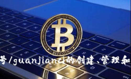 Bitbucket账号/guanjianci的创建、管理和常见问题解答