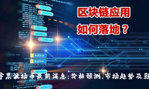 TRX孙宇晨波场币最新消息：价格预测，市场趋势及影响因素