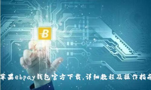 苹果ebpay钱包官方下载，详细教程及操作指南