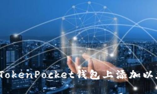 如何在TokenPocket钱包上添加以太坊链？