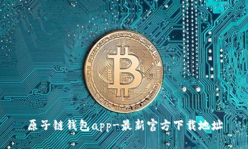 原子链钱包app-最新官方下载地址