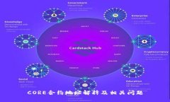 CORE合约地址解释及相关问题