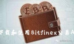 如何下载和使用Bitfinex交易