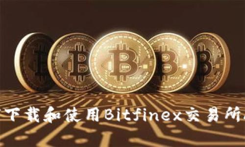 如何下载和使用Bitfinex交易所App？